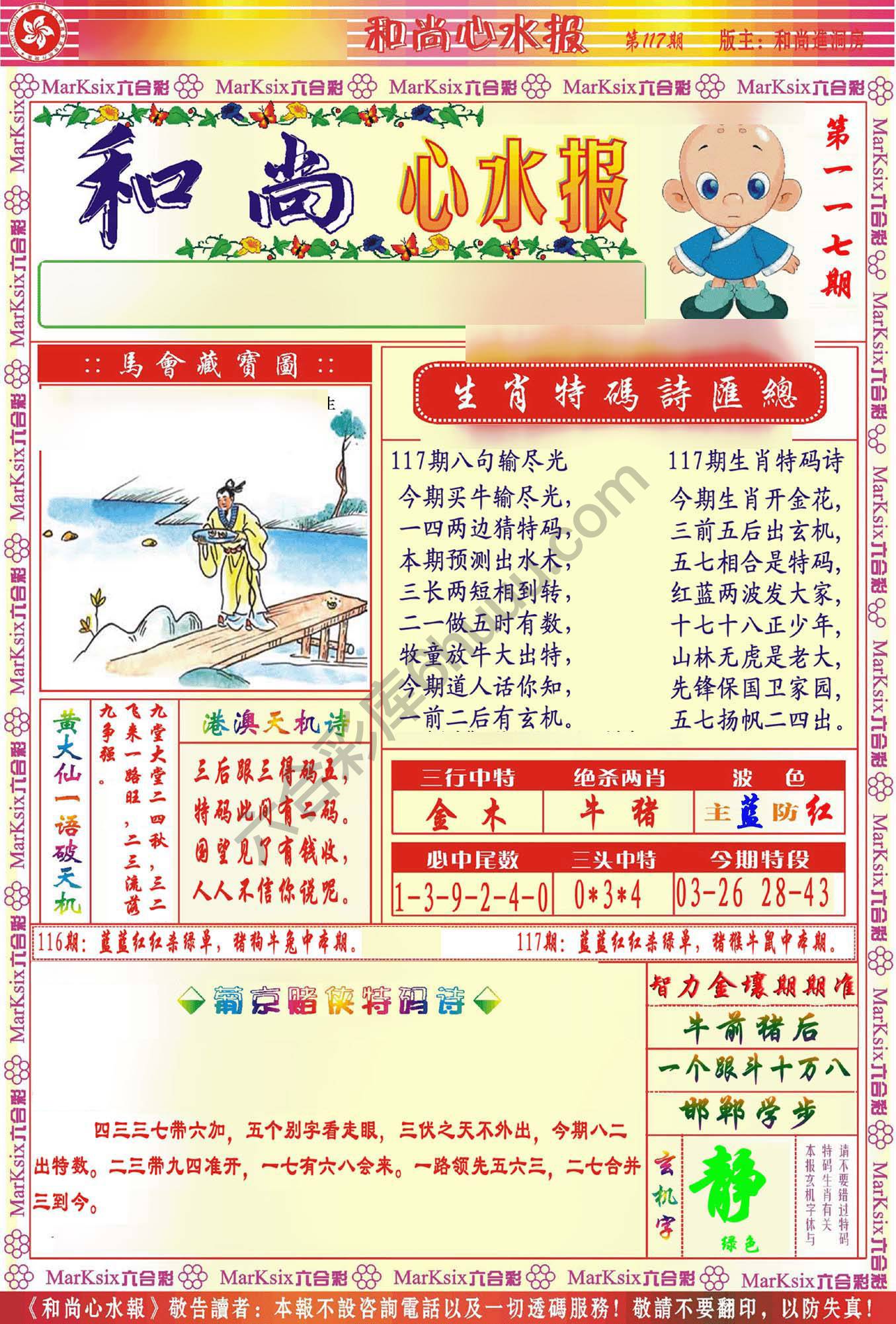 和尚心水报