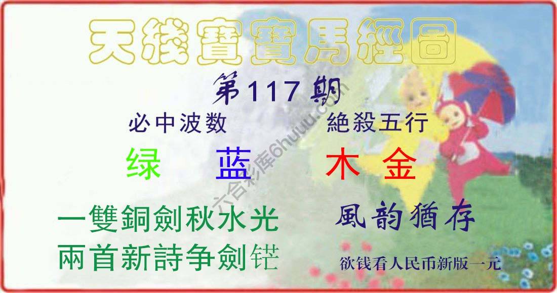 天线宝宝马经图