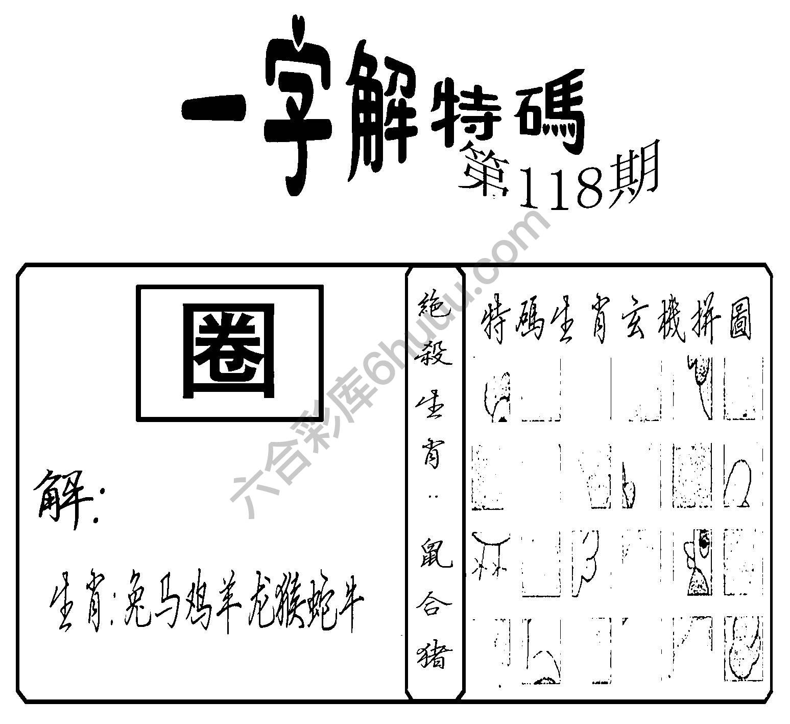 一字解特码