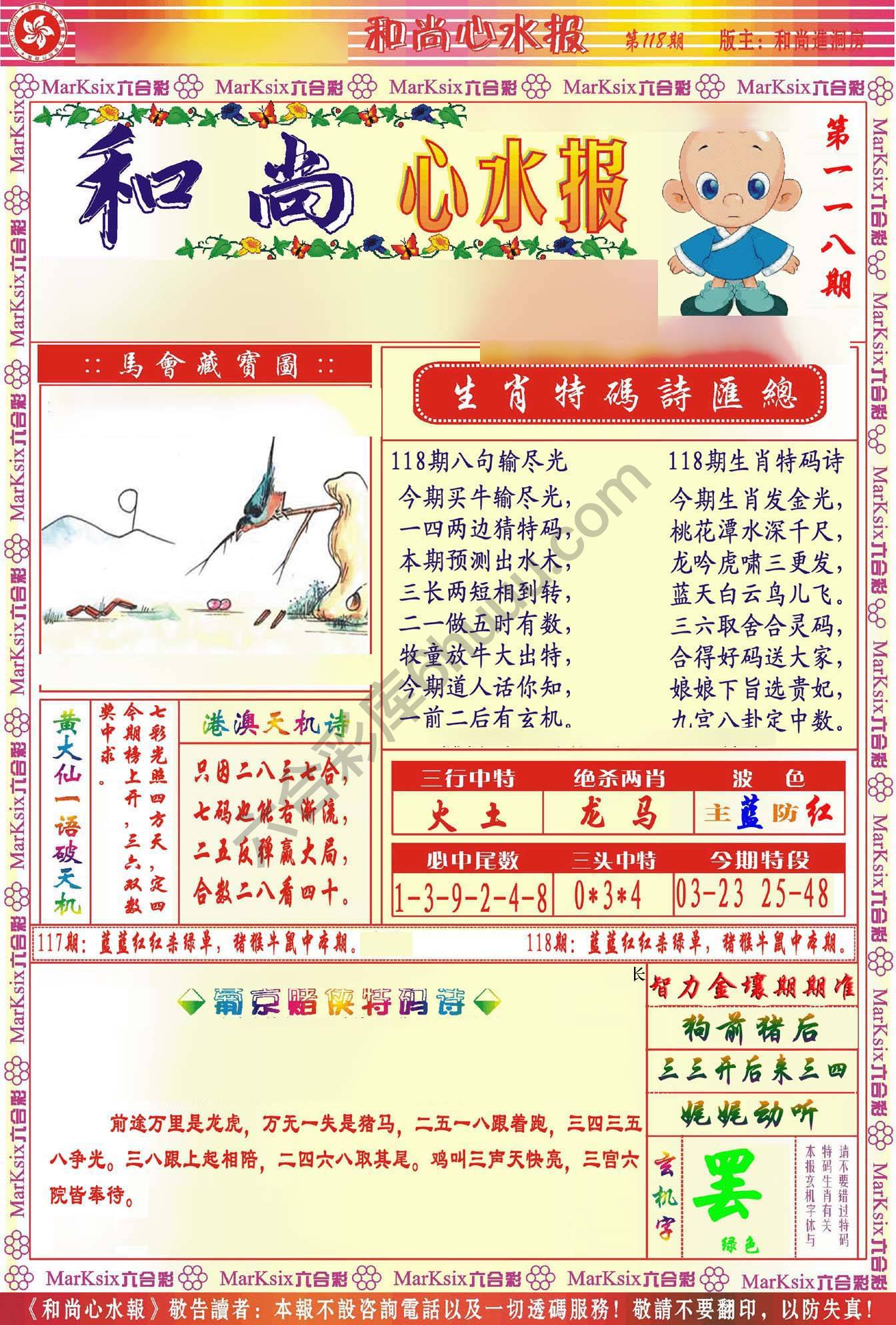和尚心水报