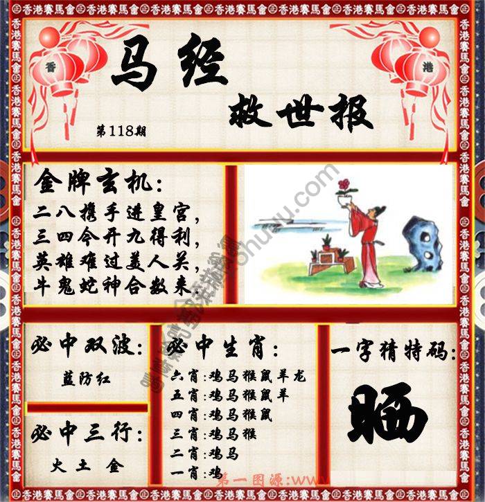 马经救世报