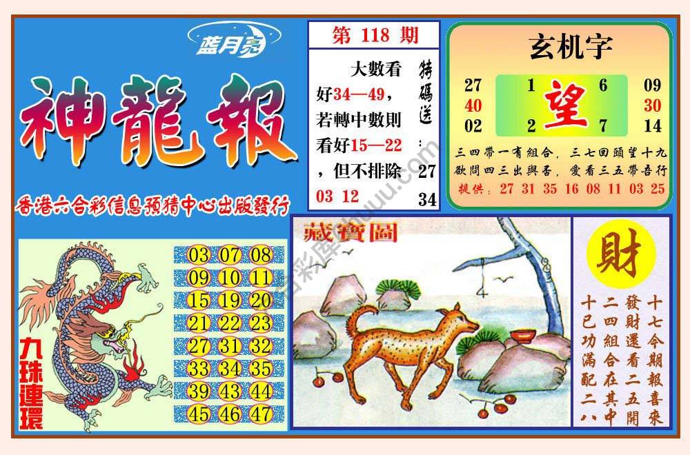 蓝月亮神龙报