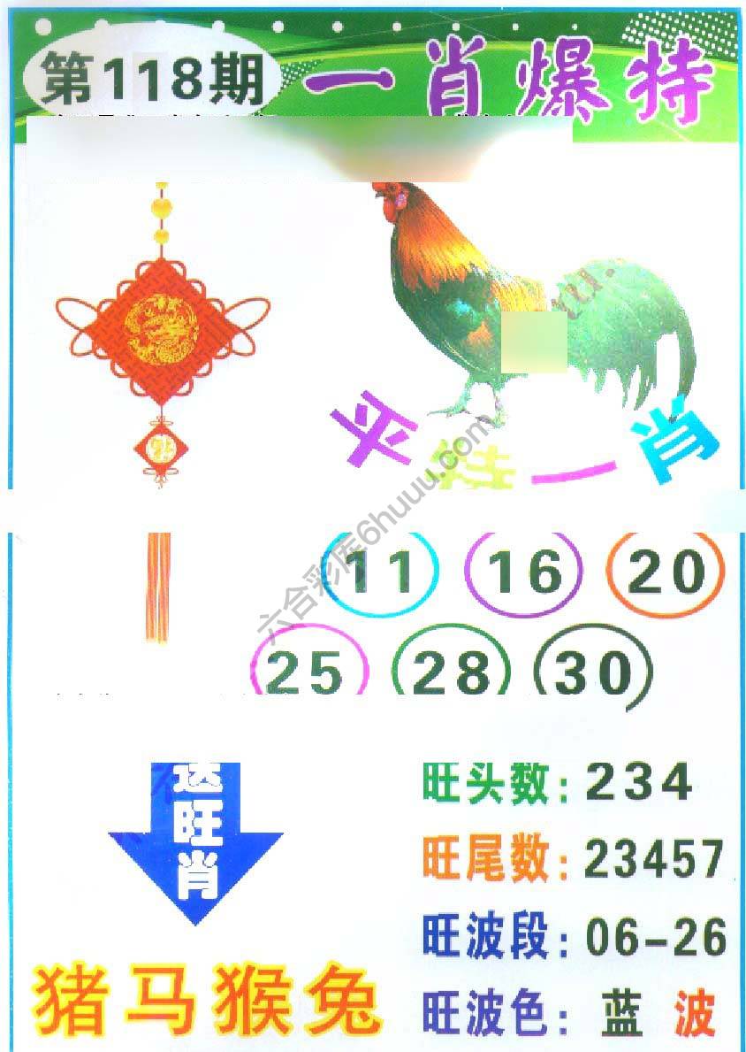 一肖爆特（新版）
