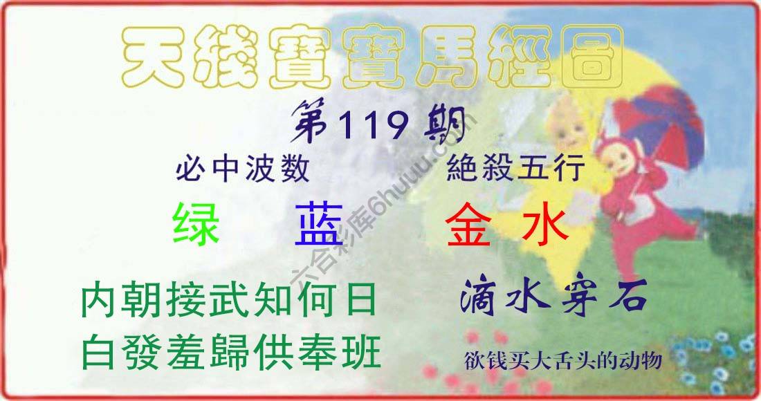 天线宝宝马经图