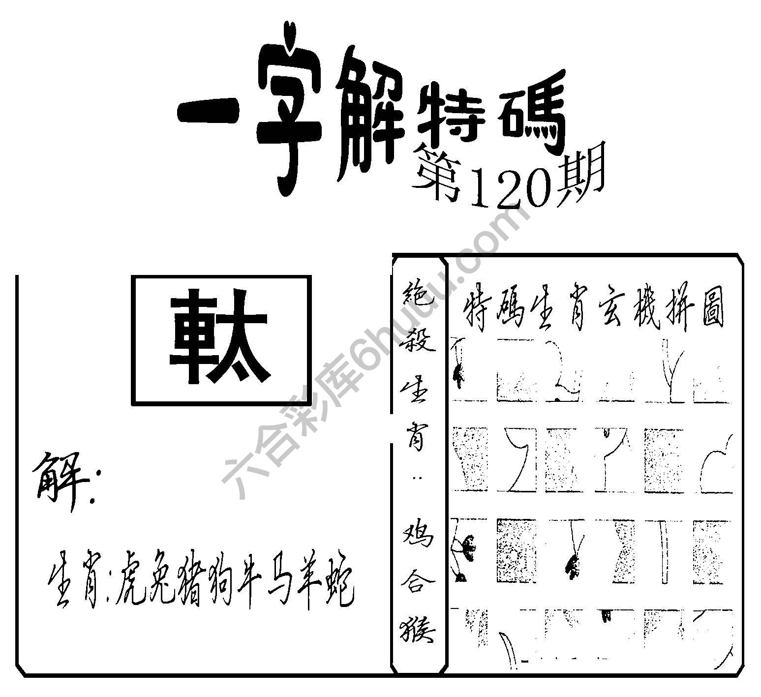 一字解特码