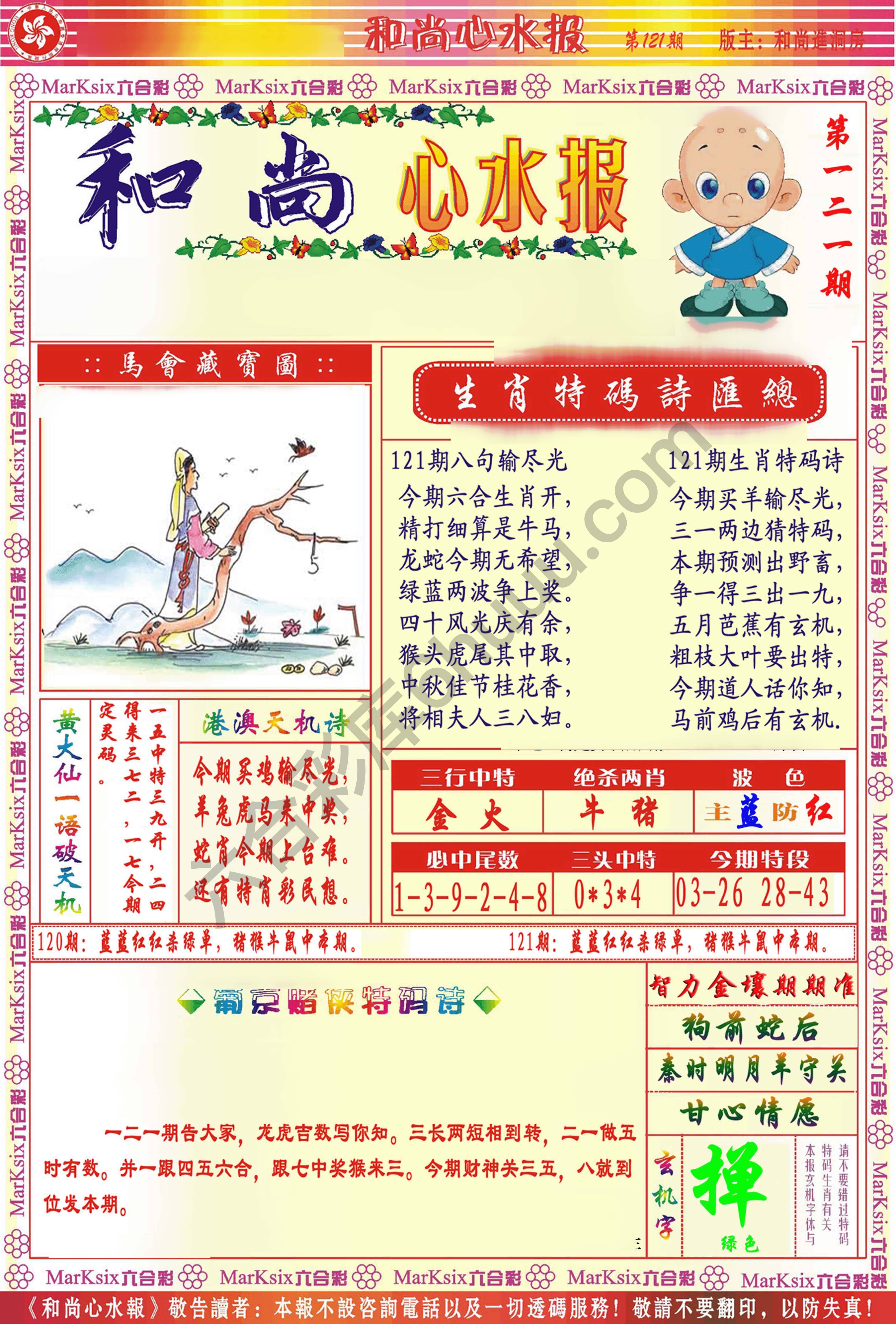 和尚心水报