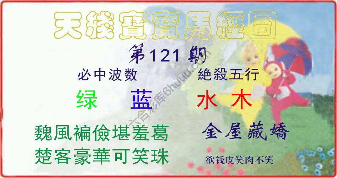 天线宝宝马经图