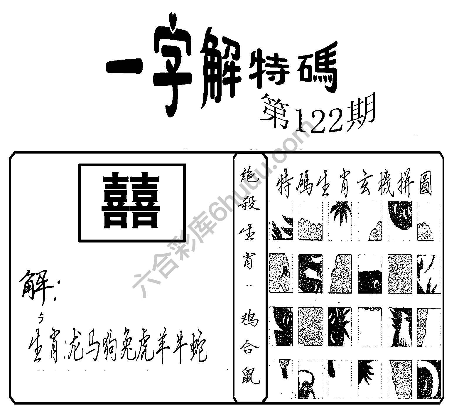 一字解特码