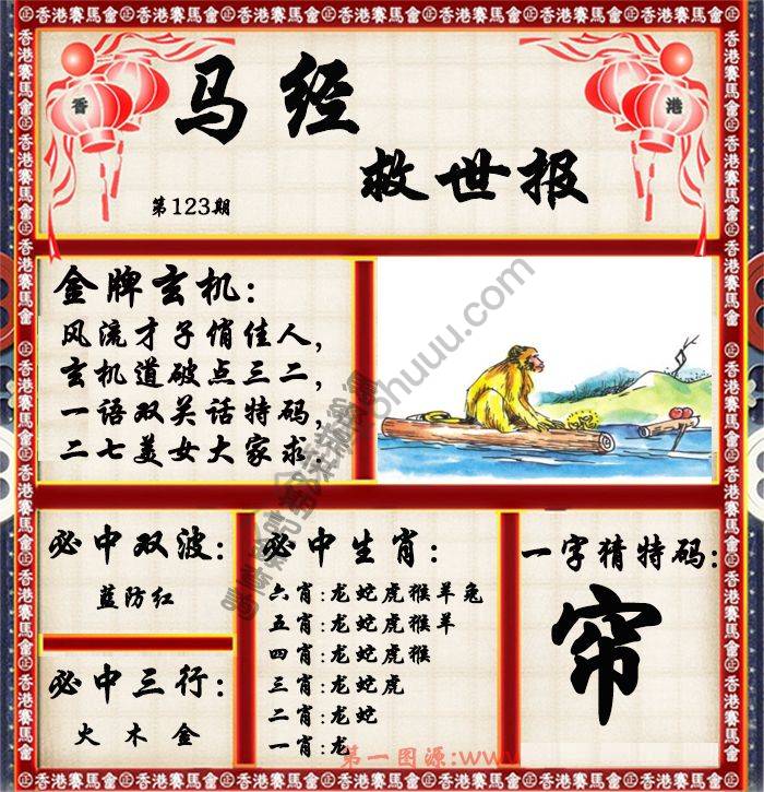马经救世报
