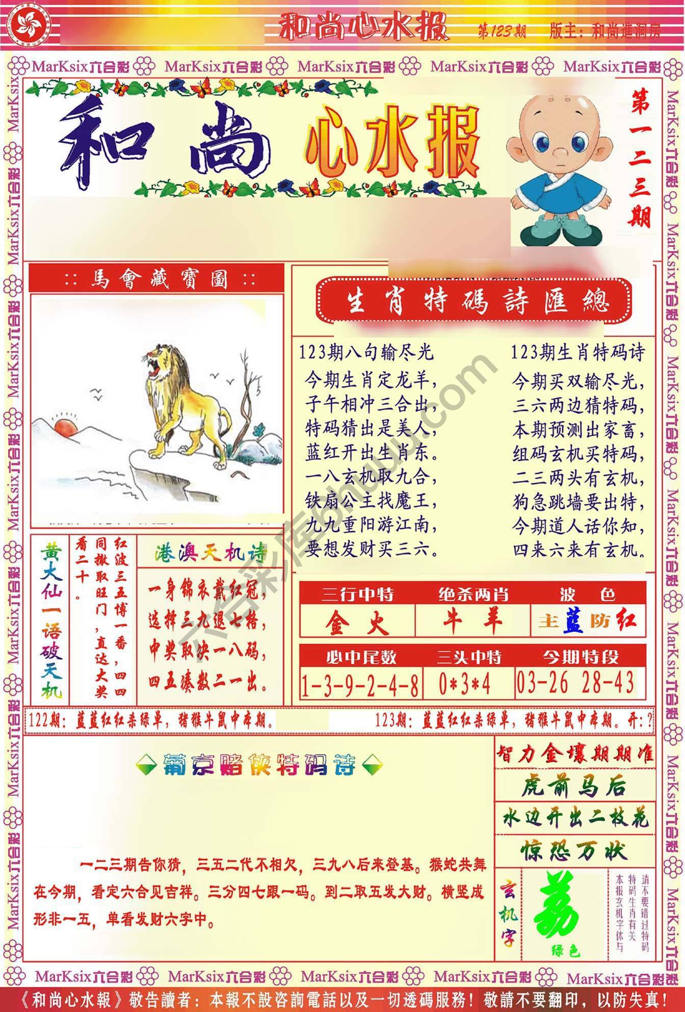 和尚心水报