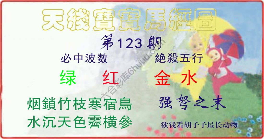 天线宝宝马经图