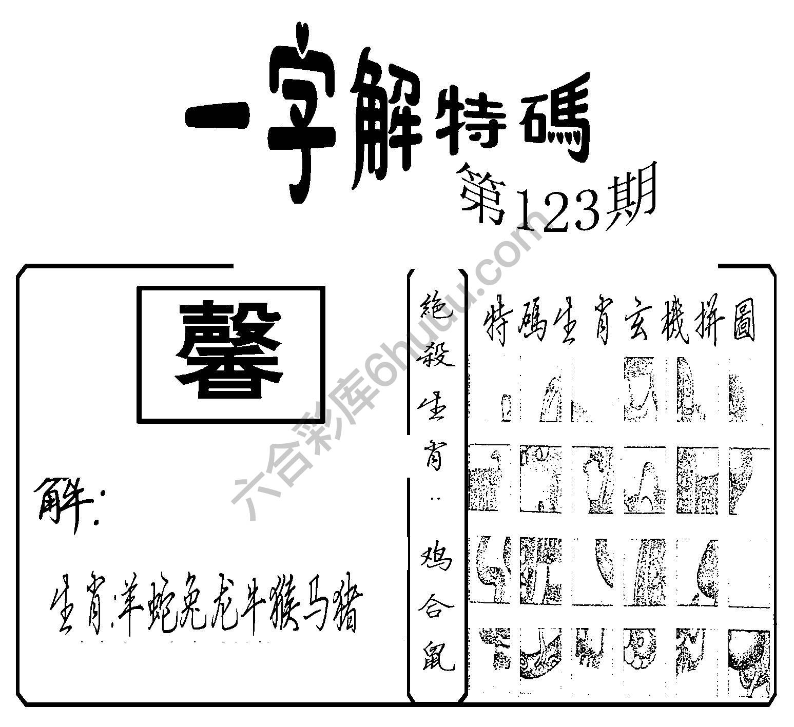 一字解特码