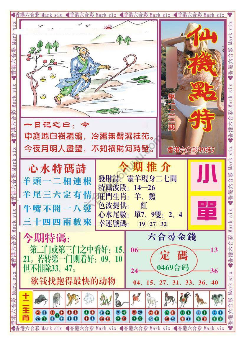 仙机点特