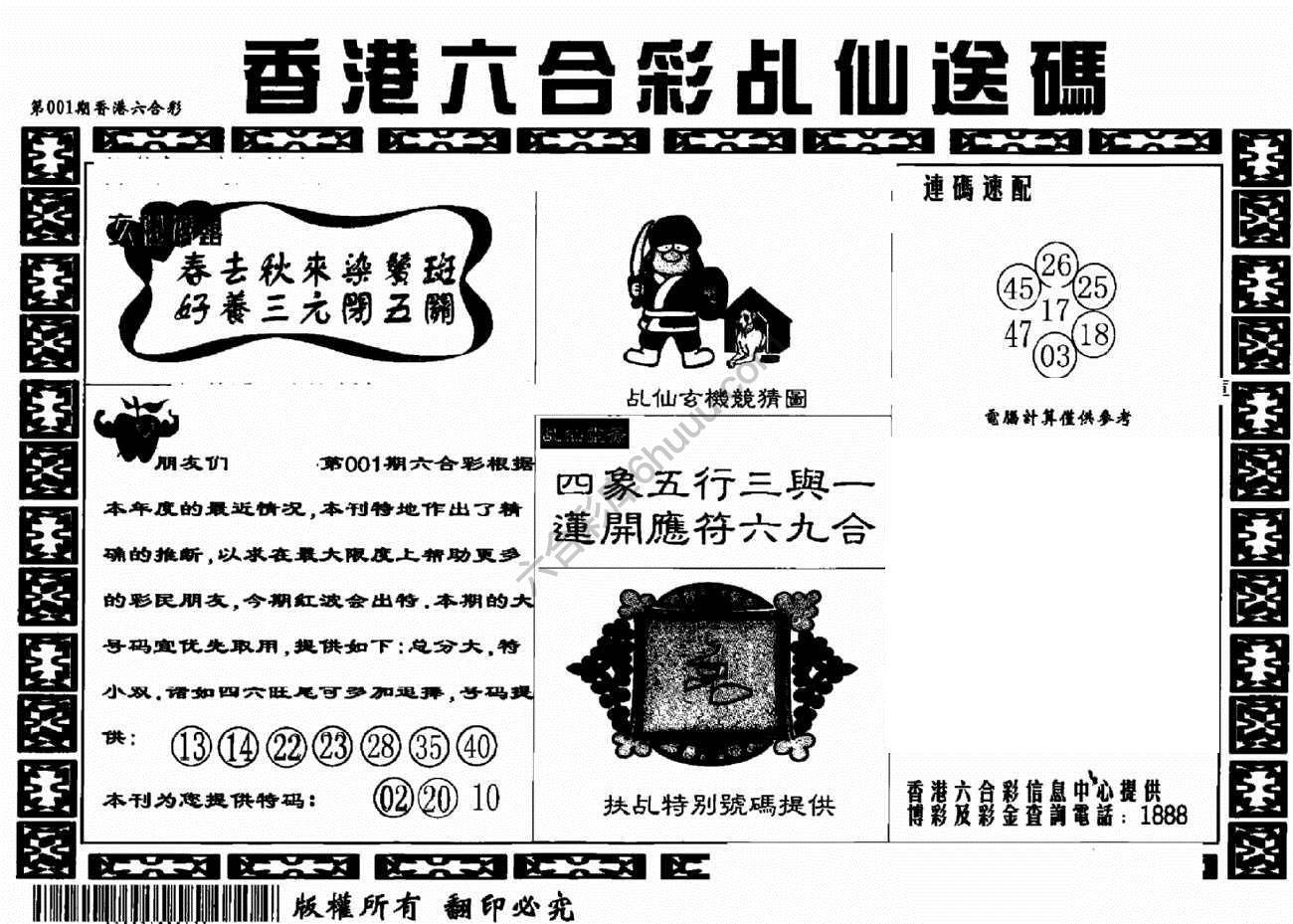 乩仙送码
