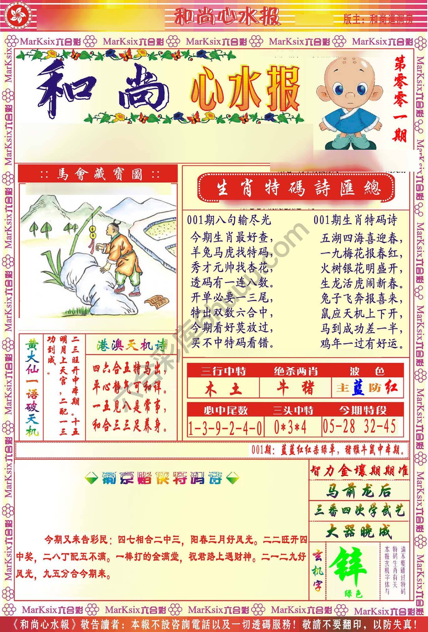 和尚心水报