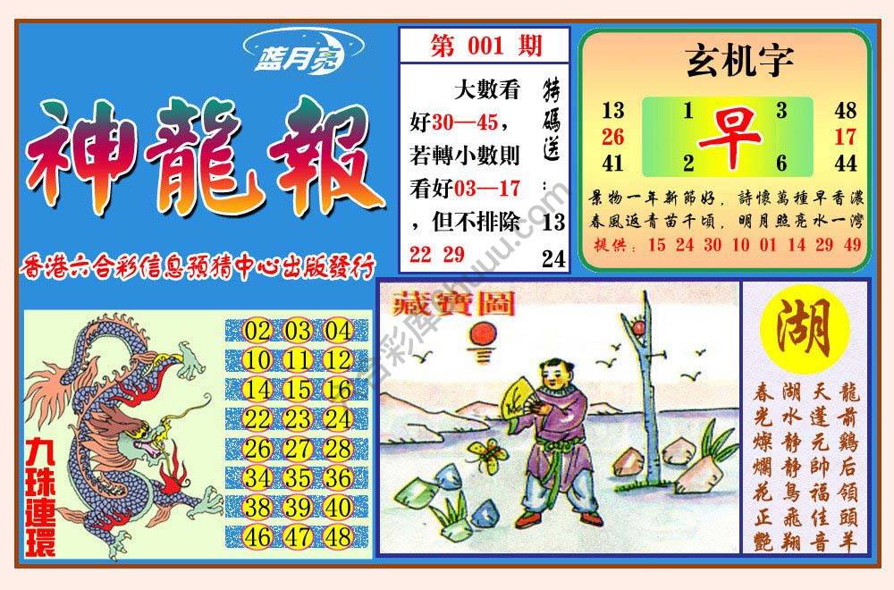 蓝月亮神龙报