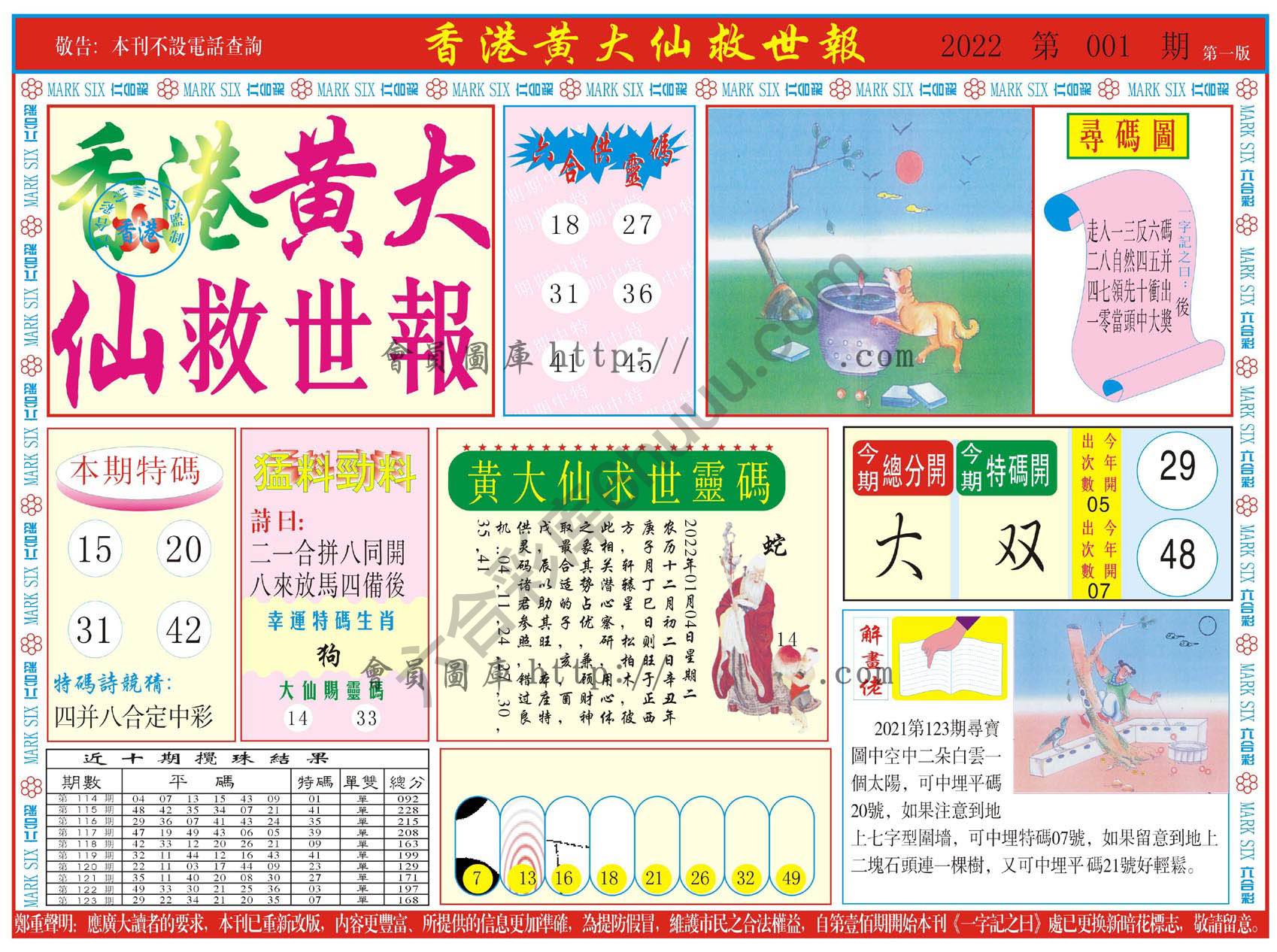 香港黄大仙救世报