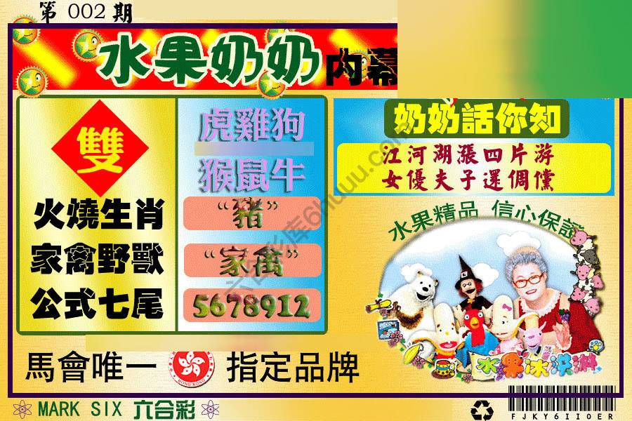水果奶奶内幕中特图