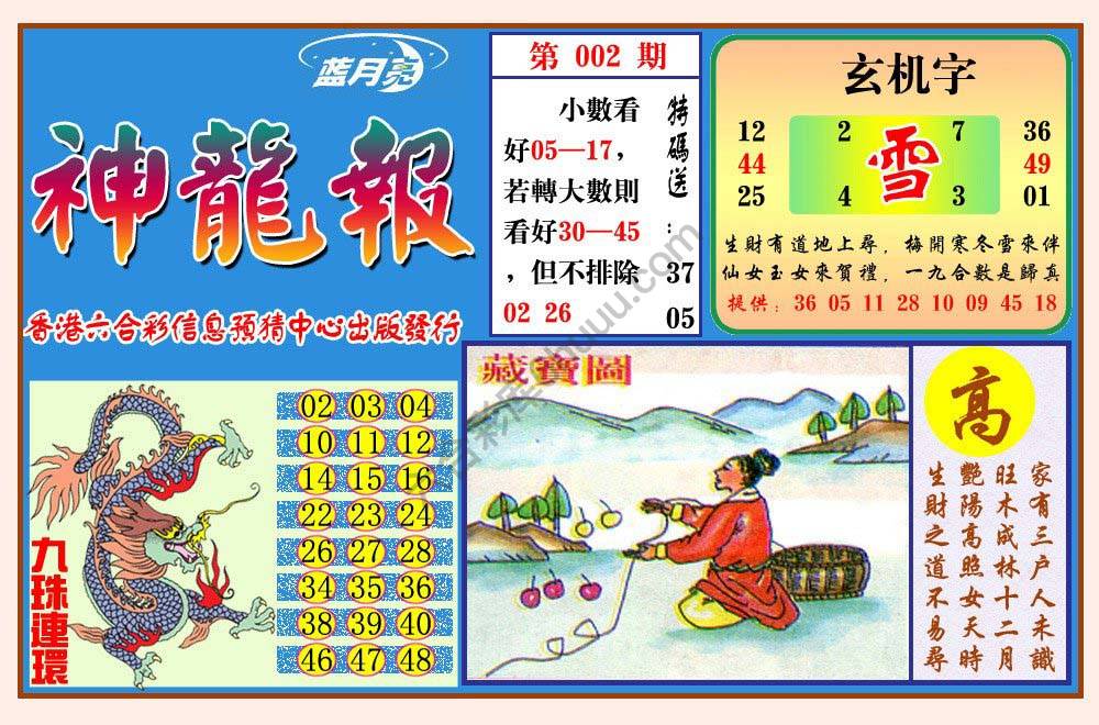 蓝月亮神龙报