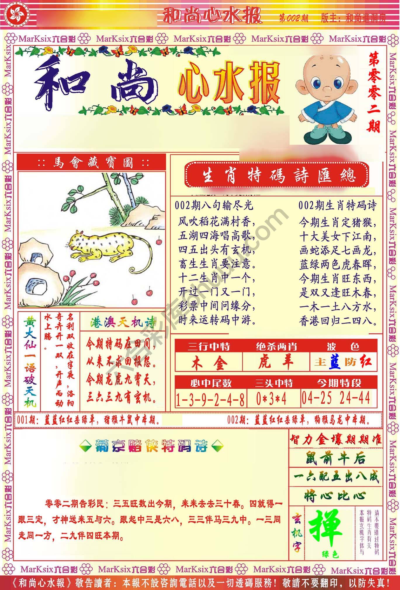 和尚心水报