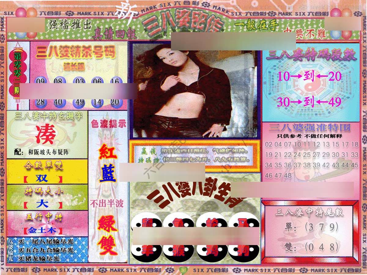 三八婆密传