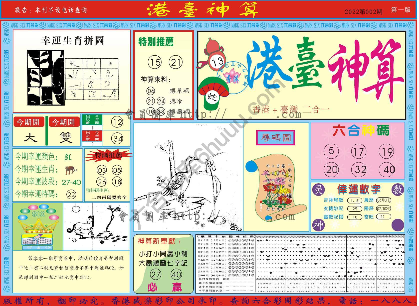 港台神算
