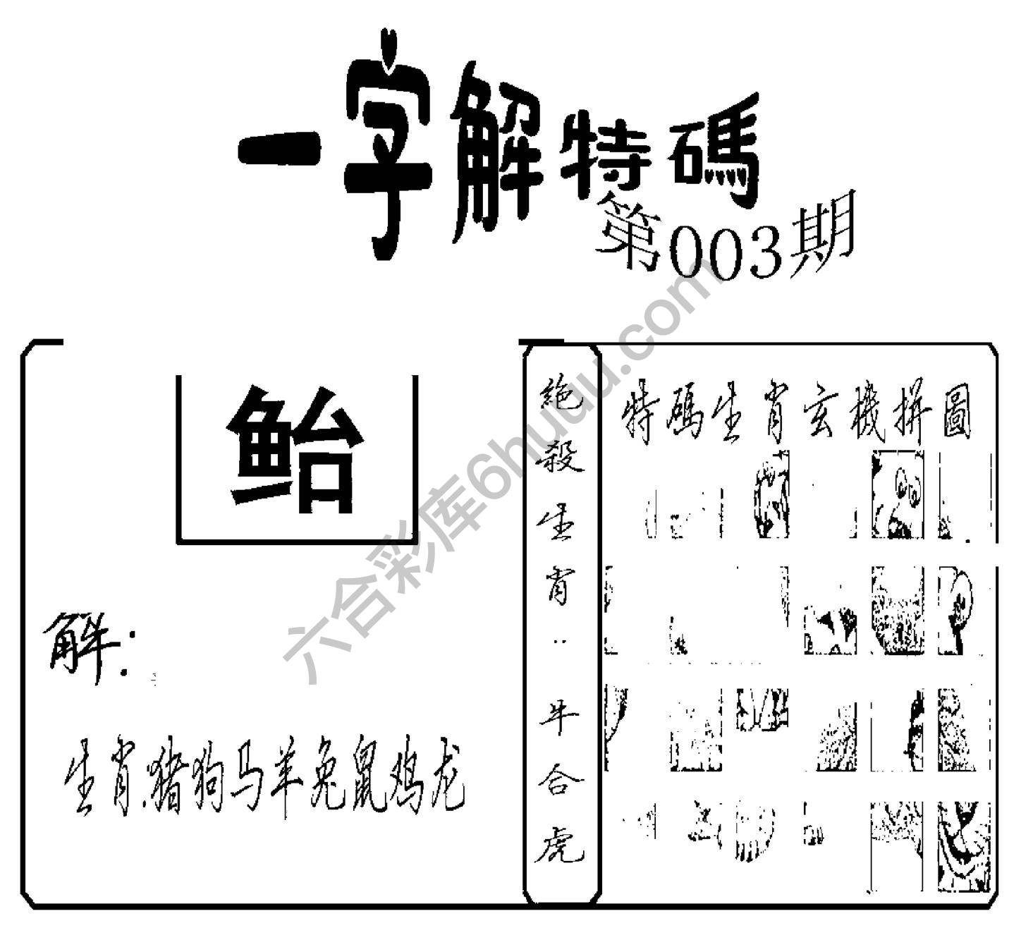 一字解特码
