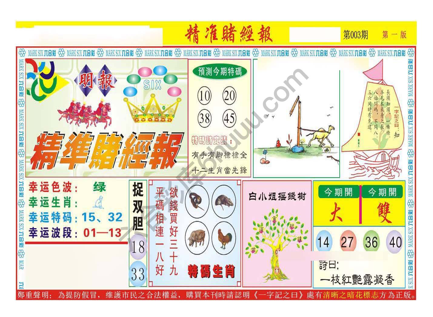 精准赌经报