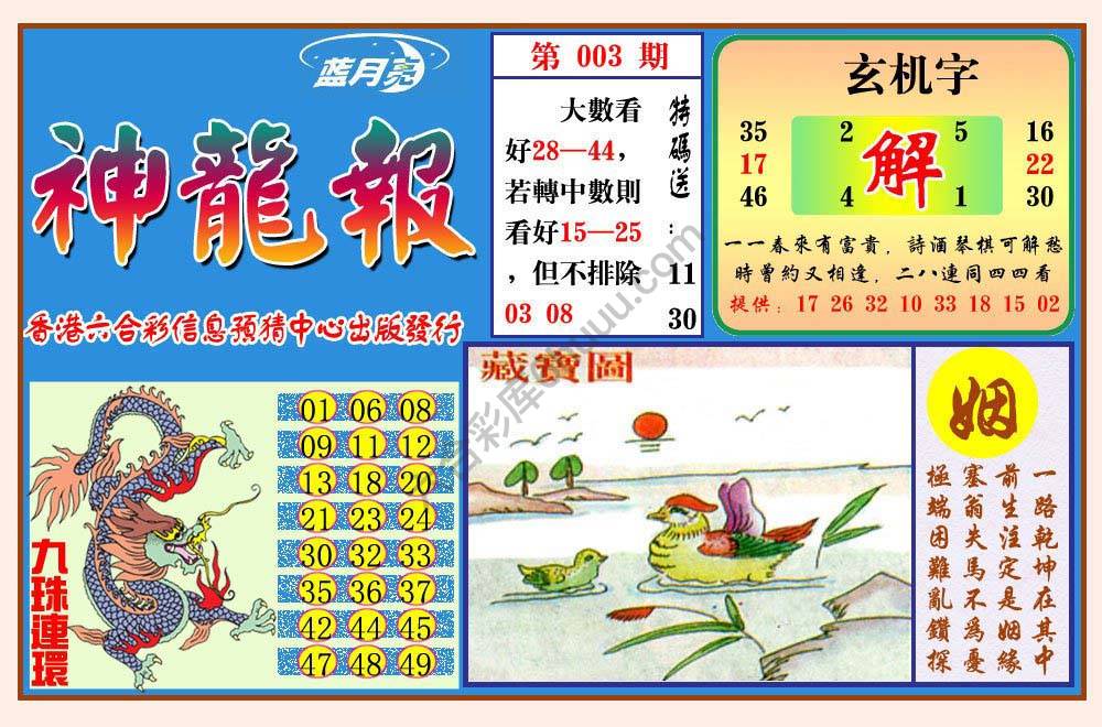 蓝月亮神龙报