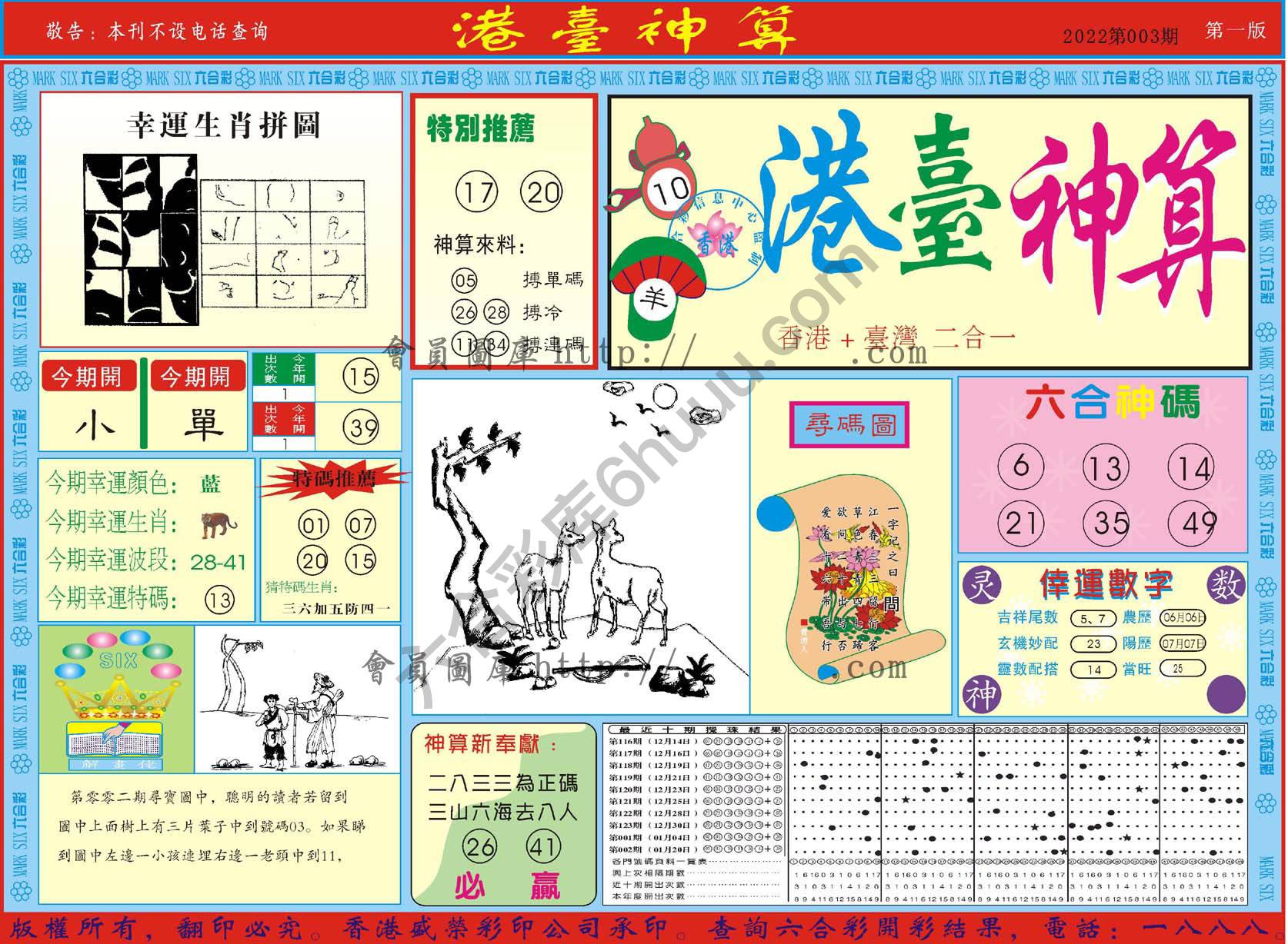 港台神算