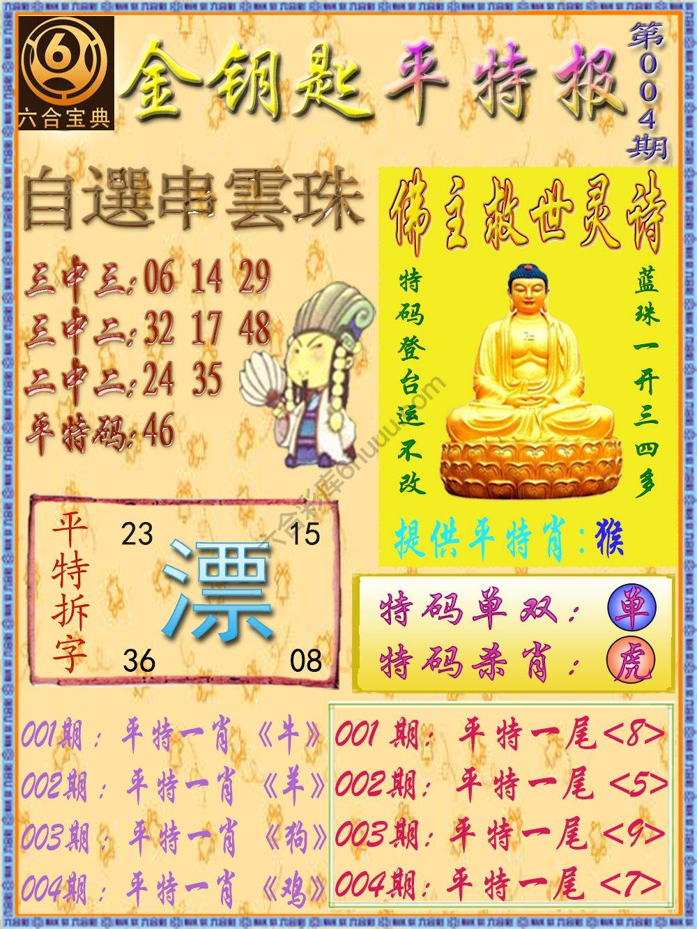 金钥匙平特报