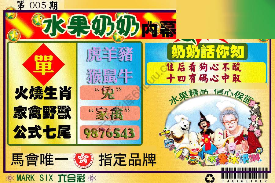 水果奶奶内幕中特图