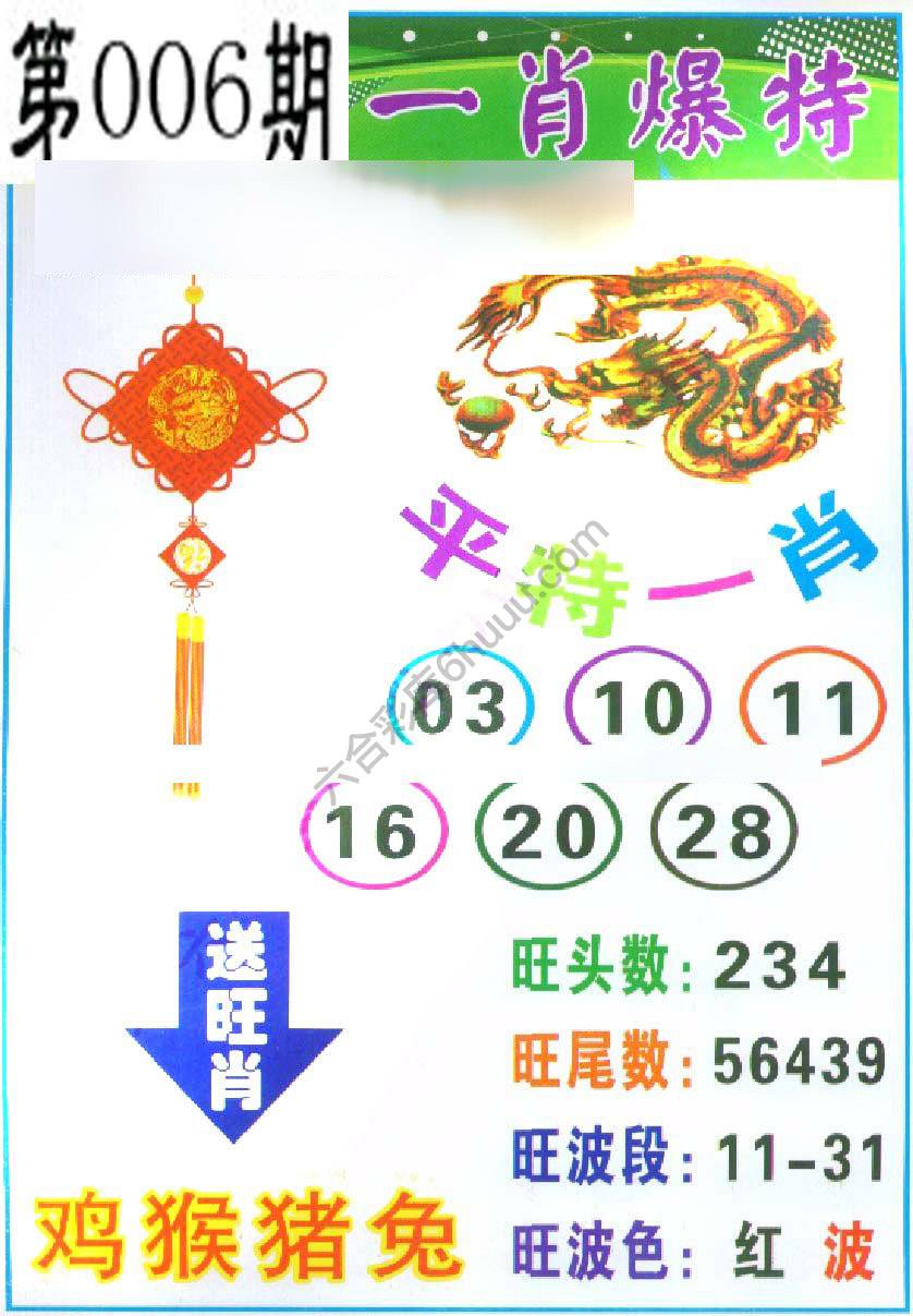 一肖爆特（新版）