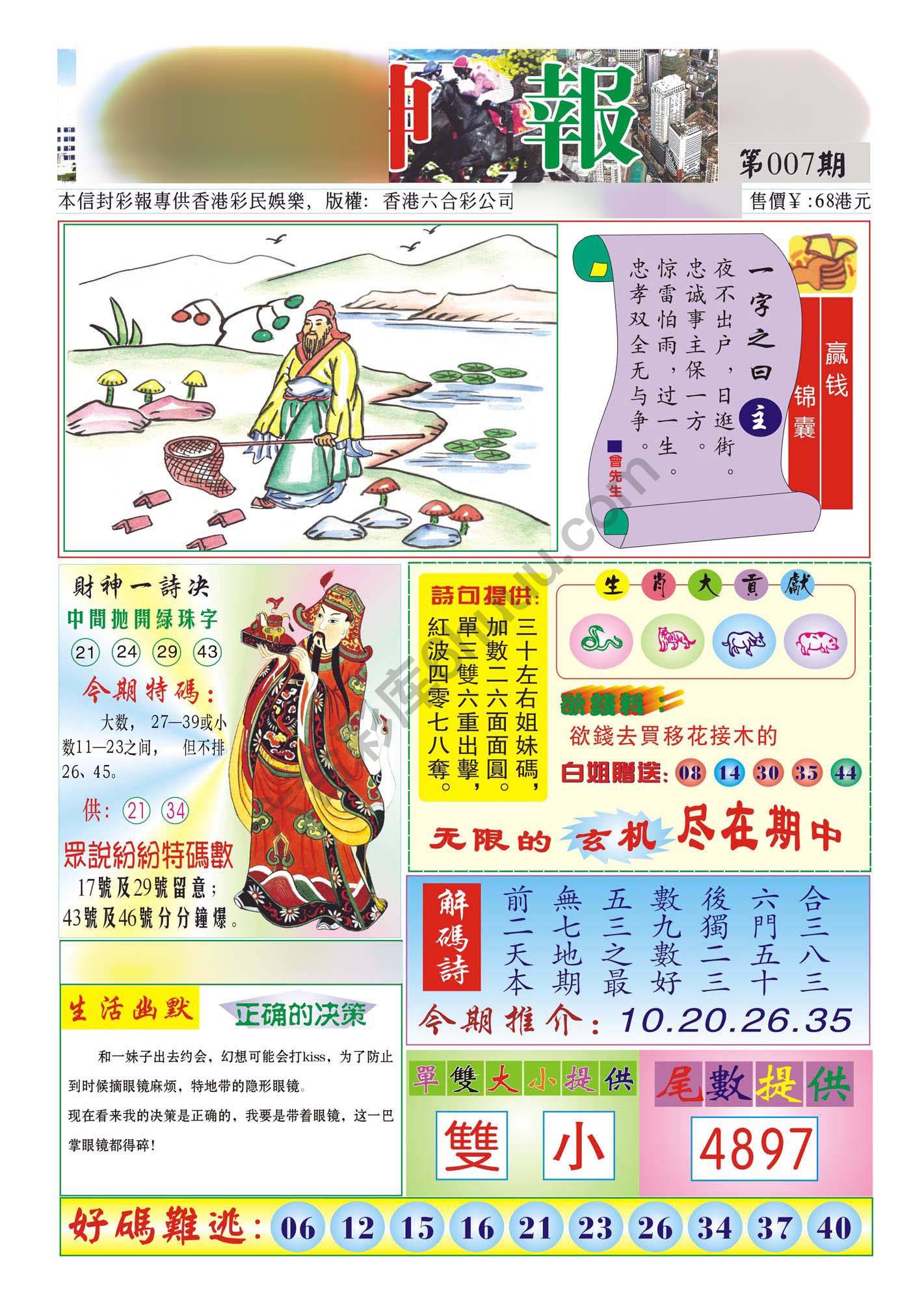 香港财神报