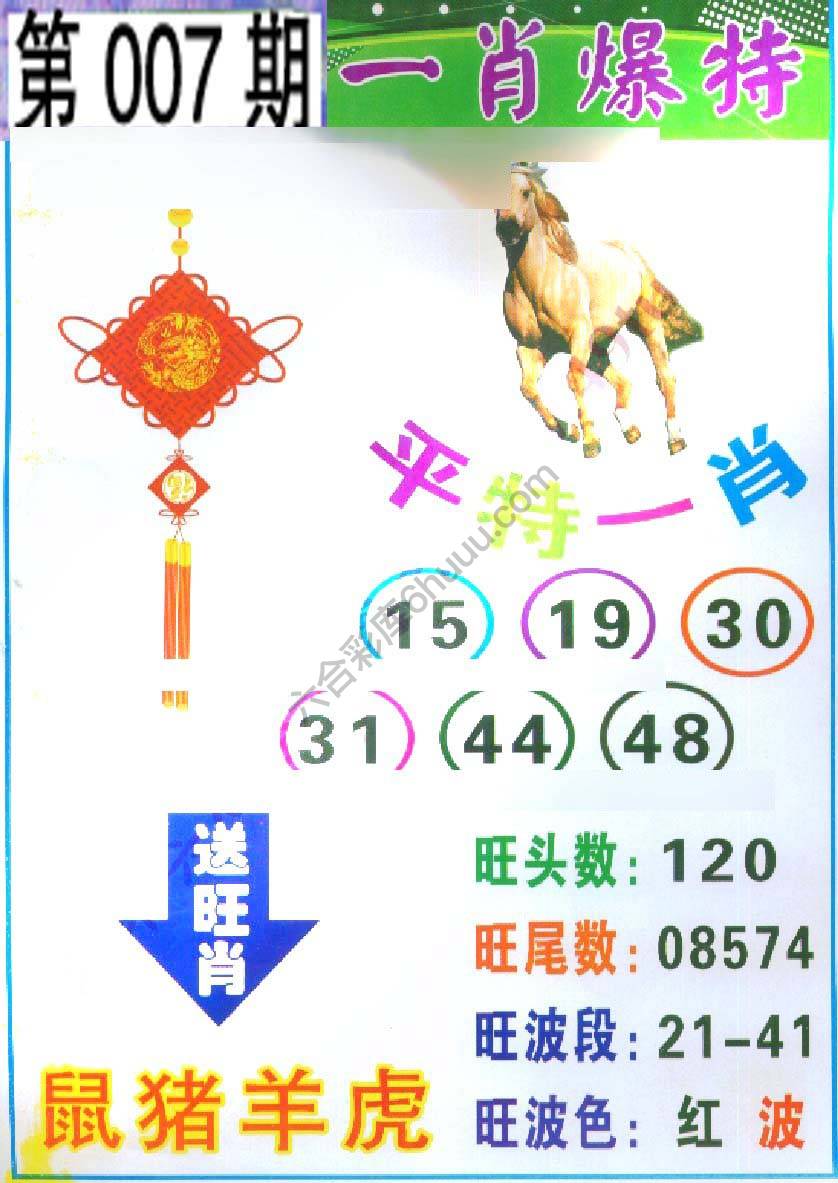 一肖爆特（新版）