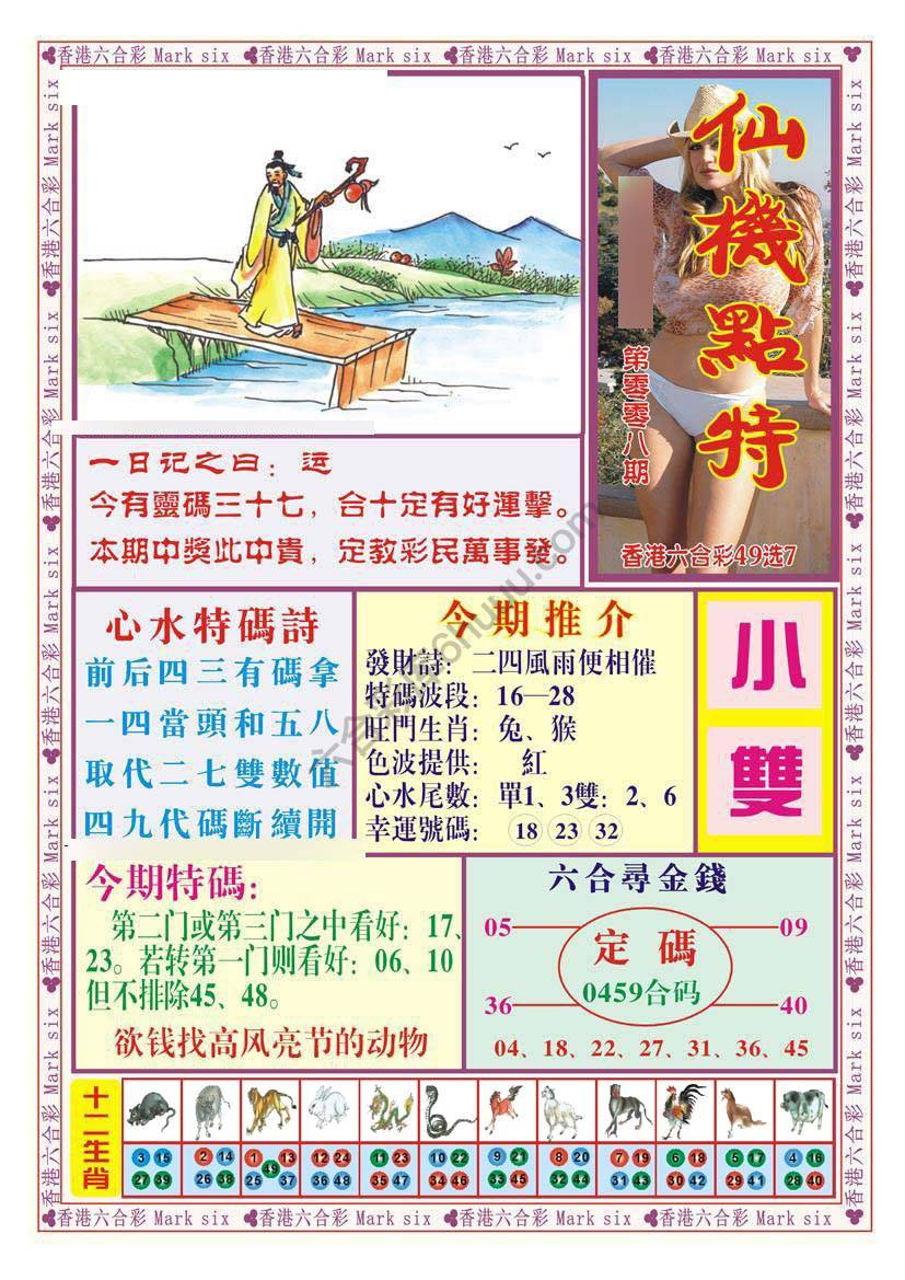 仙机点特