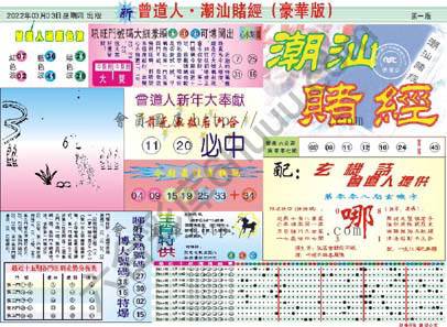 曾道人潮汕赌经(豪华版)