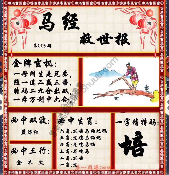 马经救世报
