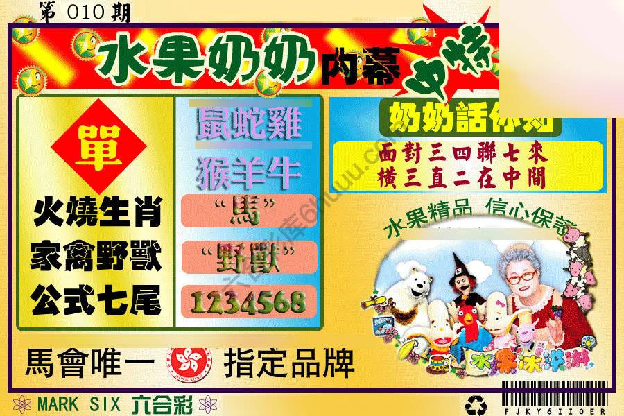 水果奶奶内幕中特图