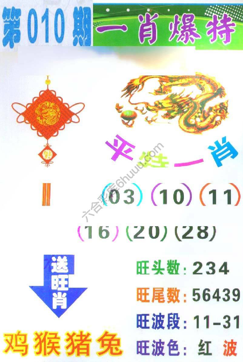 一肖爆特（新版）
