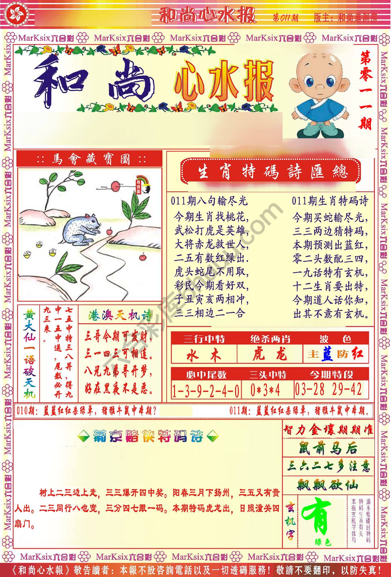 和尚心水报