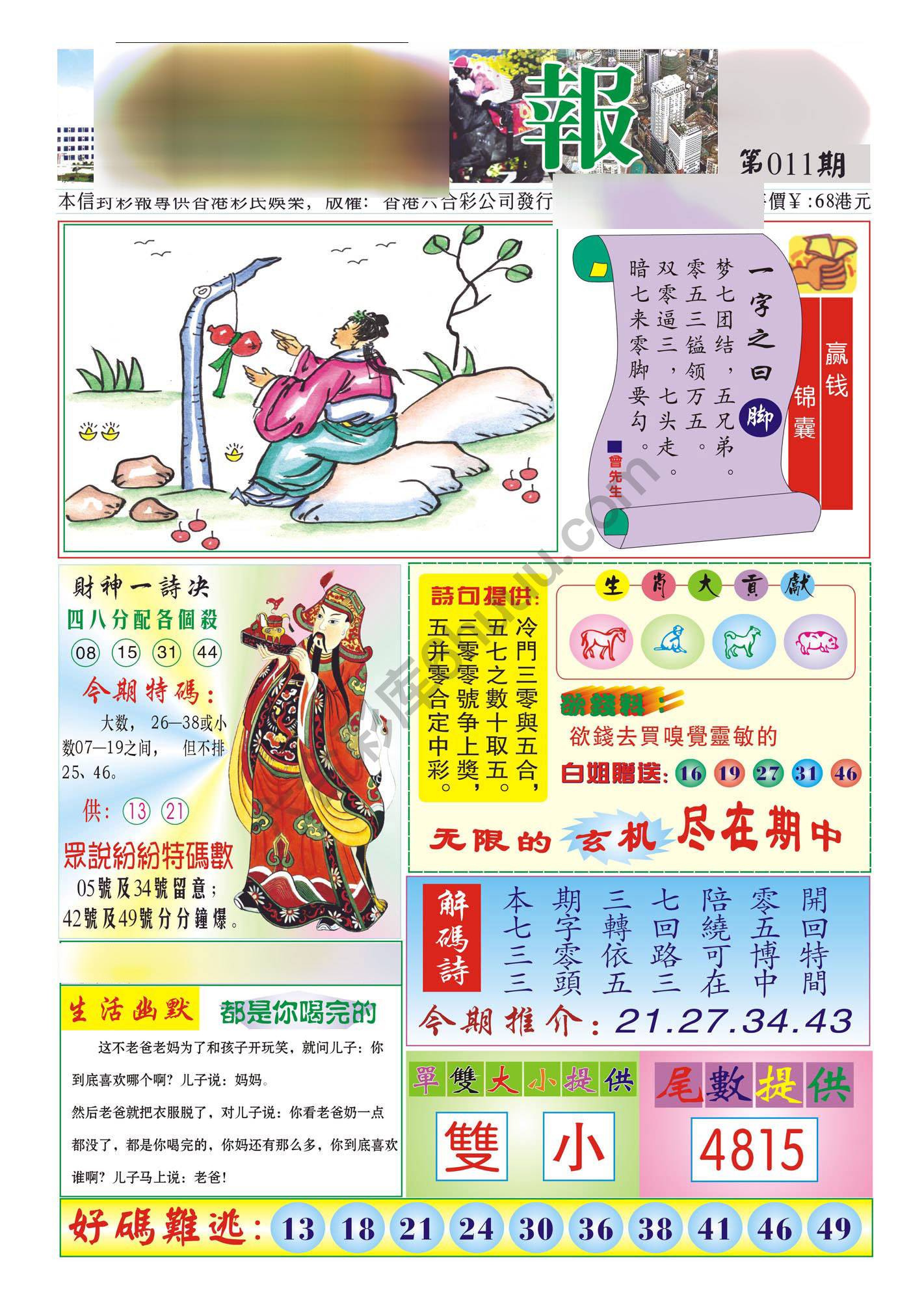 香港财神报