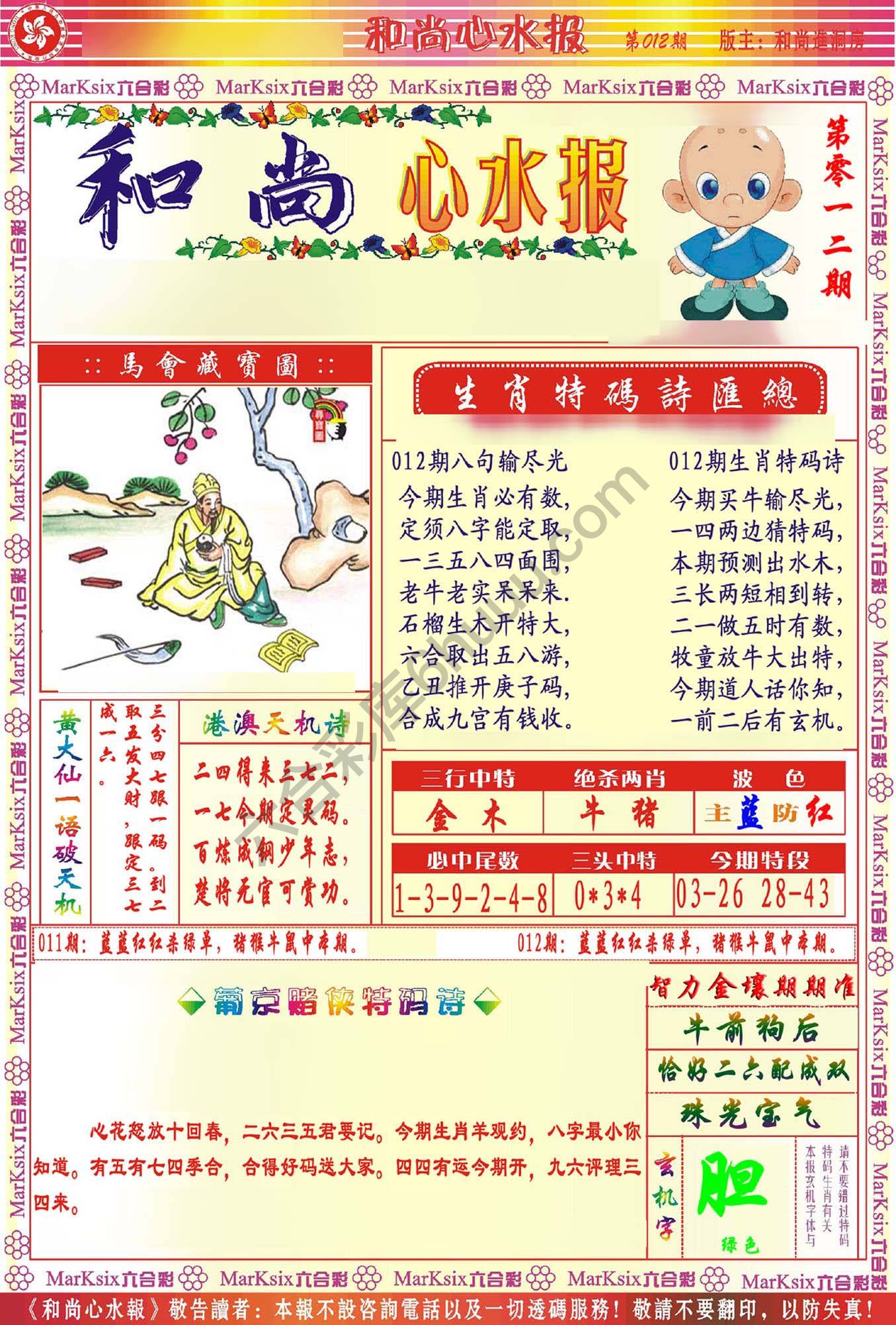 和尚心水报