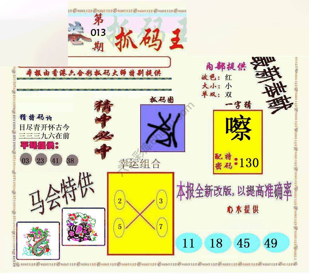 新抓码王