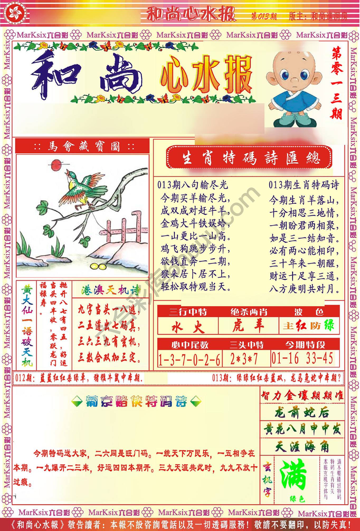 和尚心水报