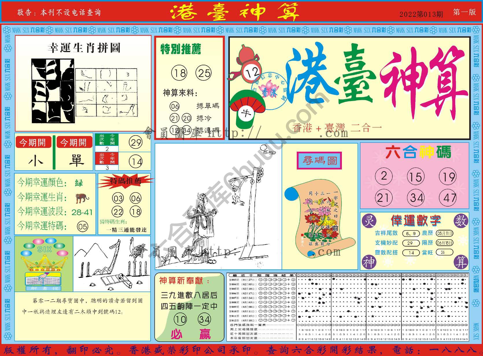 港台神算