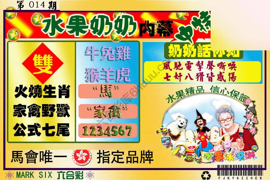 水果奶奶内幕中特图