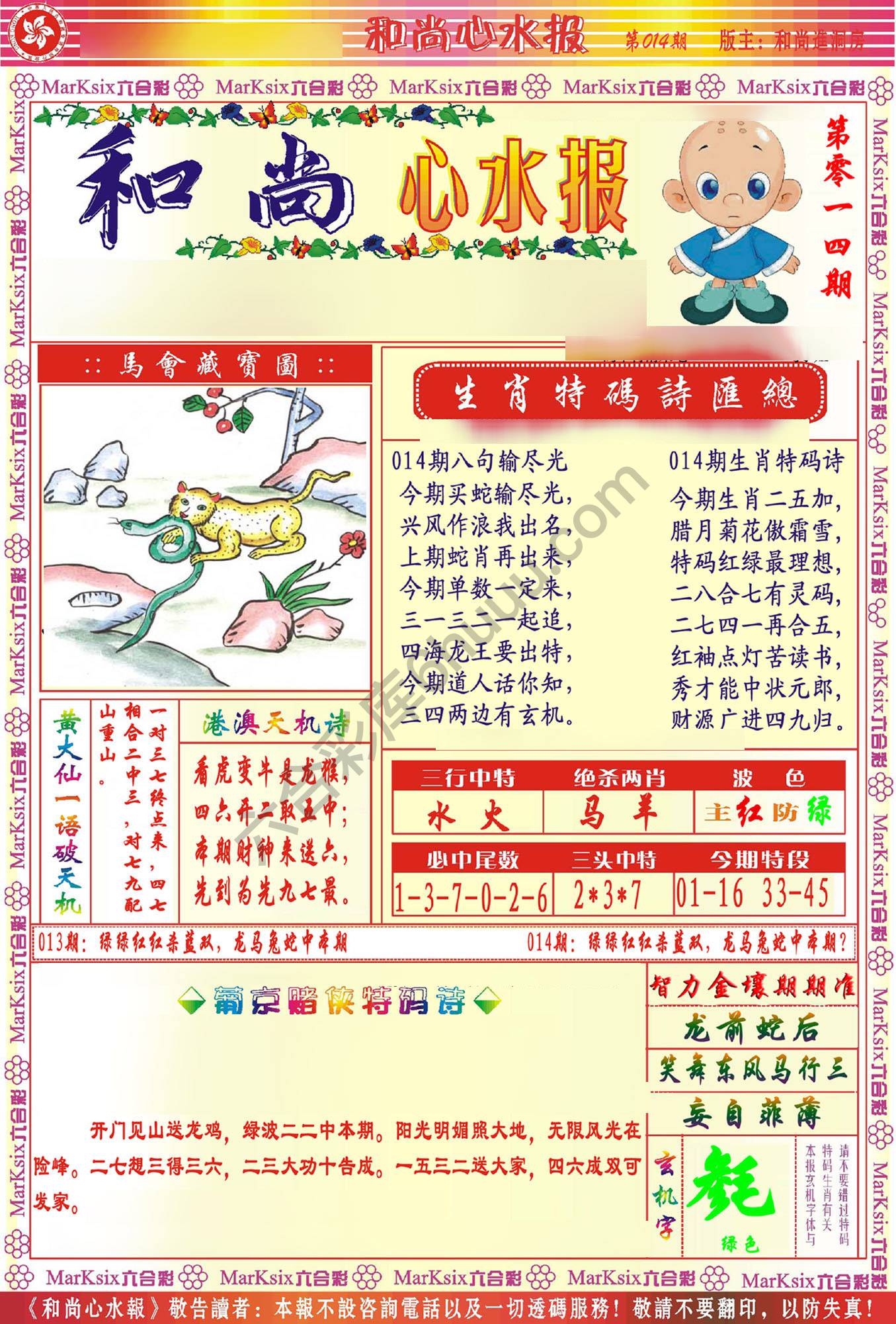 和尚心水报