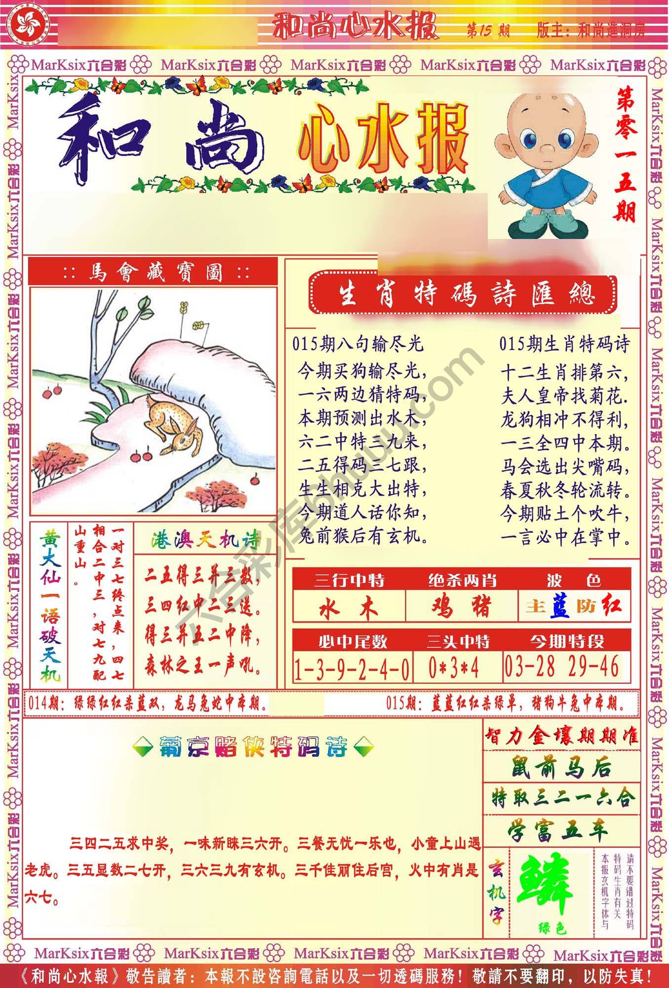 和尚心水报