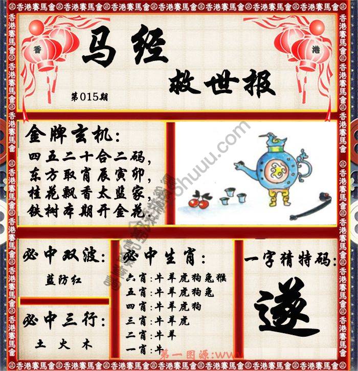 马经救世报